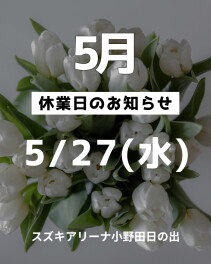 ◇定休日のお知らせ◇